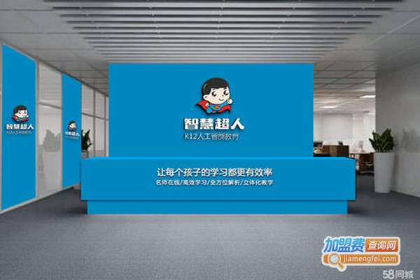 智慧超人教育加盟费