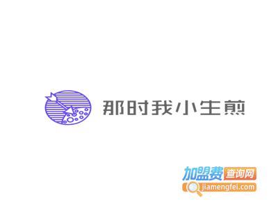 那时我小生煎加盟费