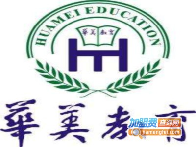 华美教育加盟费