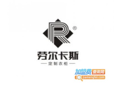 劳尔卡斯全屋定制加盟费