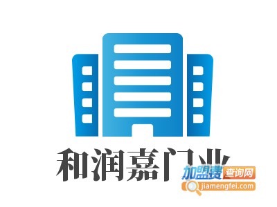 和润嘉门业加盟费