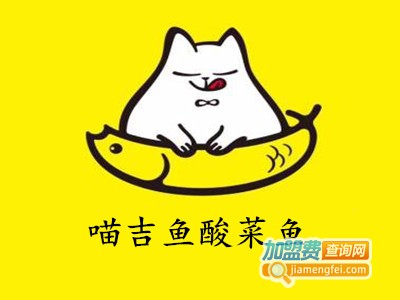 喵吉鱼酸菜鱼加盟费