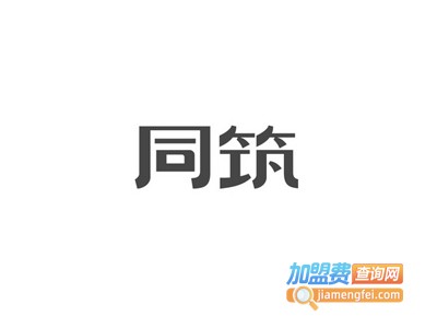 同筑集成墙板加盟费