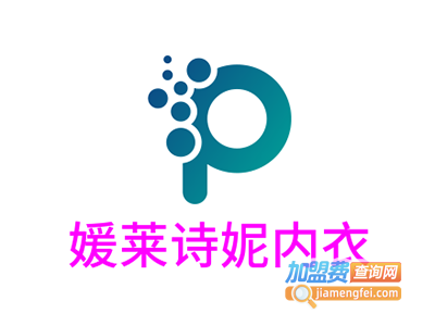 媛莱诗妮内衣加盟费
