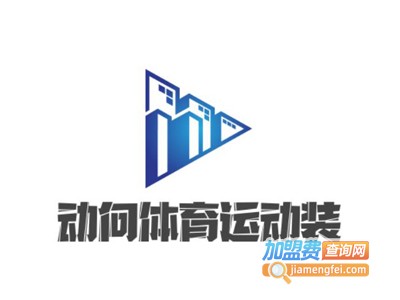 动向体育运动装加盟电话
