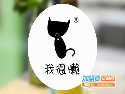 喵小懒饮品加盟电话