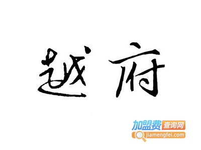越府集成墙饰加盟费