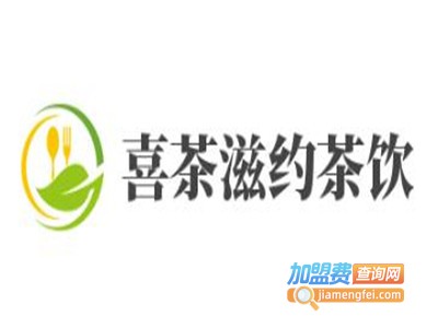 喜茶滋约茶饮加盟费