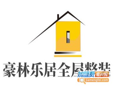 豪林乐居全屋整装加盟费