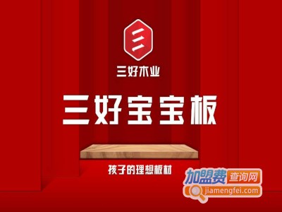 三好木业加盟费