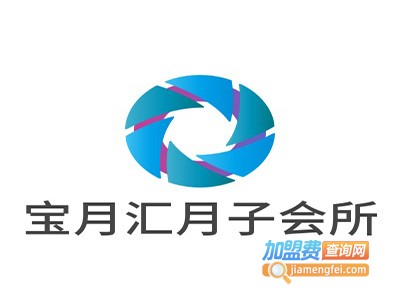 宝月汇月子会所加盟费