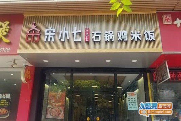 宋小七石锅鸡米饭加盟门店