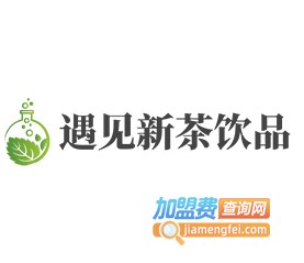 遇见新茶饮品加盟费