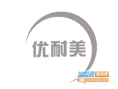 优耐美轻钢别墅加盟费