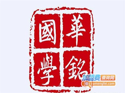 华铭国学大语文加盟