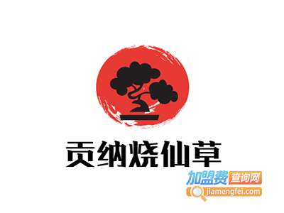 贡纳烧仙草加盟电话