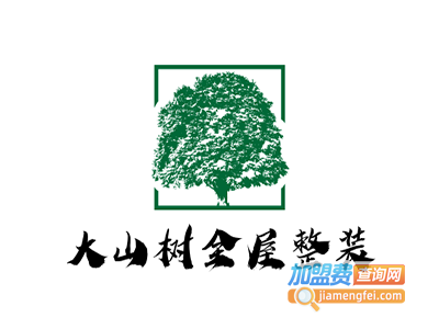 大山树全屋整装加盟费
