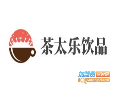 茶太乐饮品加盟费