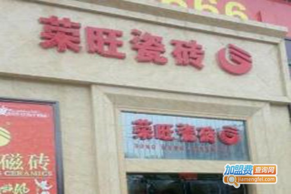 荣旺瓷砖加盟费