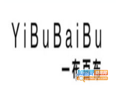 一布百布女装加盟费