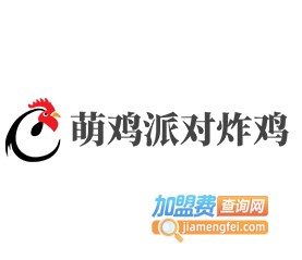 萌鸡派对炸鸡加盟电话