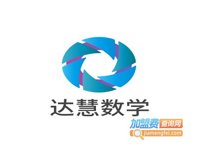 达慧数学加盟电话