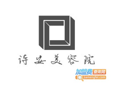诗安美容院加盟
