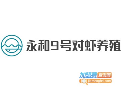 永和9号对虾养殖加盟费