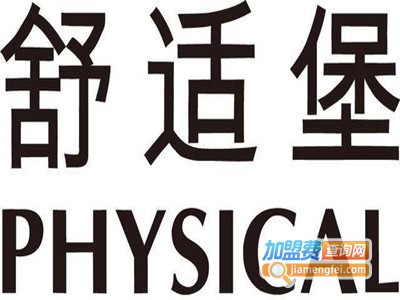 舒适堡美容加盟费