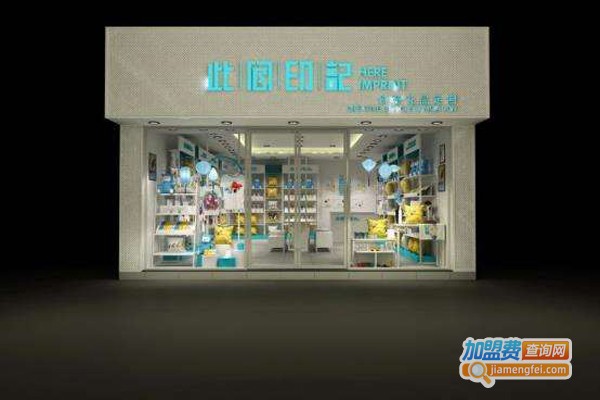 此间印记个性印品店加盟