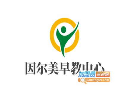 因尔美早教中心加盟电话