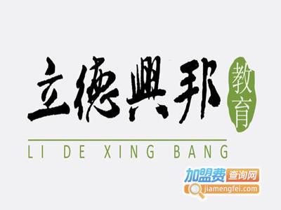 立德兴邦教育加盟费