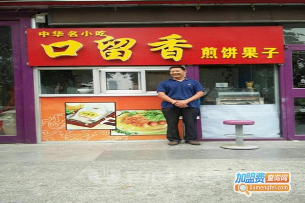 御口留香煎饼果子加盟门店