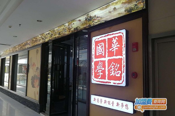 华铭国学大语文加盟门店