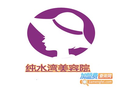 纯水湾美容院加盟费