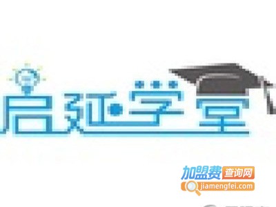启延数学加盟电话
