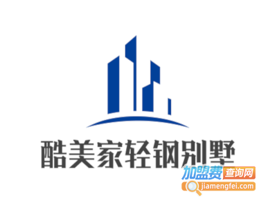 酷美家轻钢别墅加盟费