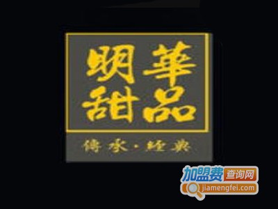 明华甜品加盟电话