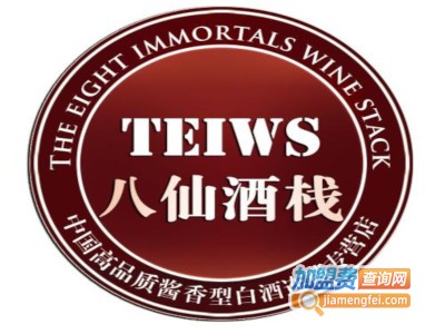 茅台镇八仙酒栈加盟电话