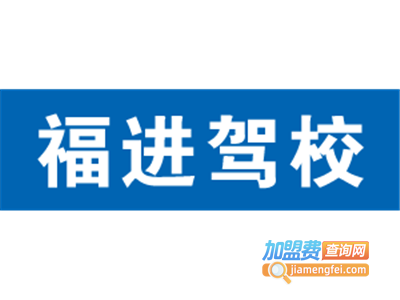 福进驾校加盟费