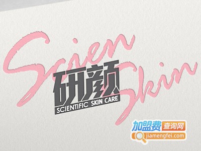 研颜scienskin皮肤管理加盟费