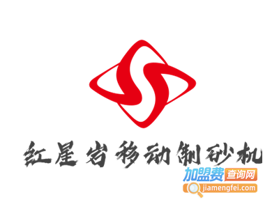 红星岩移动制砂机加盟费