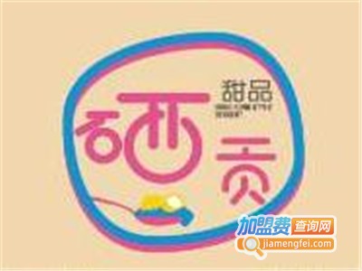 硒贡甜品加盟电话