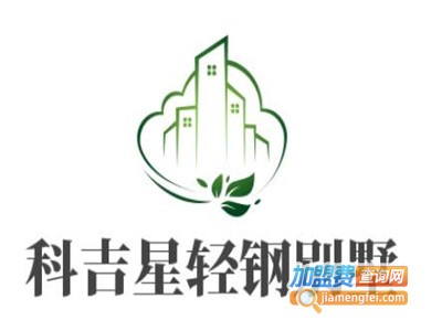 科吉星轻钢别墅加盟费
