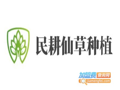 民耕仙草种植加盟费