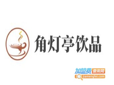 角灯亭饮品加盟电话