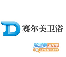 赛尔美卫浴加盟费