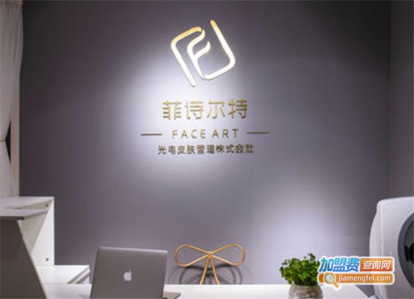 菲诗尔特皮肤管理加盟费