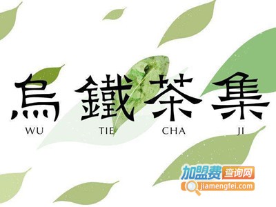 乌铁茶集饮品加盟电话