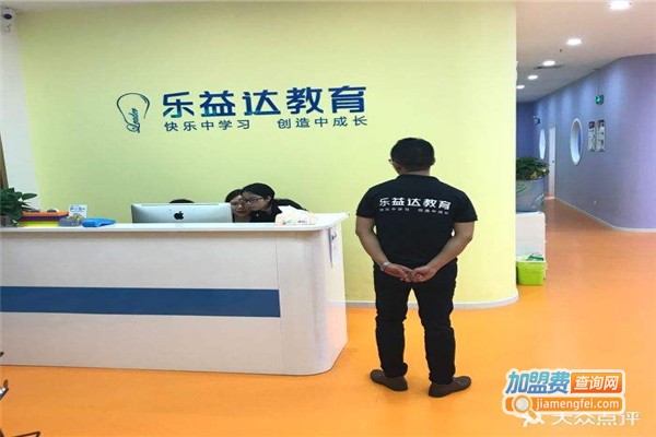 乐益达教育加盟费